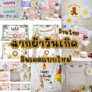 🎂ฉากผ้าจัดงานวันเกิด แถมฟรีอุปกรณ์ติดผนัง ฉากวันเกิด พร้อมส่งในไทย🎂