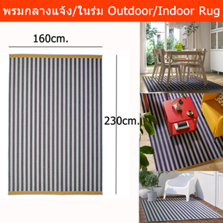 พรมปูพื้นบ้าน 160x230cm. พรมกลางแจ้ง และในร่ม พรมปูพื้นใหญ่ พรมปูพื้นห้อง พรมห้องโถง (1ผืน) Outdoor Carpet Indoor Carpet