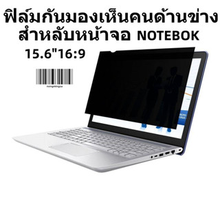 ฟิล์มกันมองเห็นคนด้านข่างสำหลับหน้าจอNOTEBOK 15.6"16:9