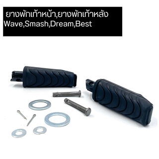 ยางพักเท้าหน้า ยางพักเท้าหลัง Wave,Smash,Dream,Best