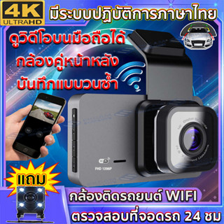 Dash Cam กล้องติดรถยนต์ WIFI ชัด4K 2กล้อ(ด้านหน้า+ด้านหลัง) บันทึกการขับขี่ การบันทึกHD1296P Night Vision กล้องหน้ารถ