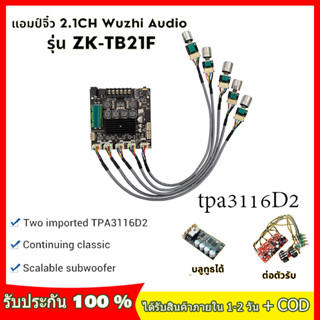 ZK TB21FWUZHI แท้100% แอมป์จิ๋วแรงๆ12v แอมป์จิ๋วบลูทูธ แอมป์ zk tb21f อุปกรณ์รับและขยายเสียง แอมป์จิ๋ว tb21f แท้ชิปใหญ่