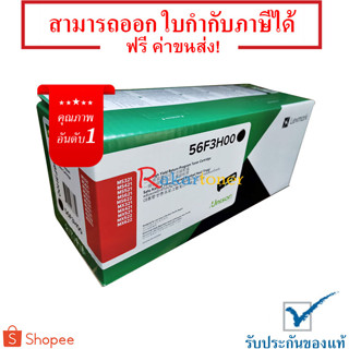 Lexmark 56F3H00 สีดำ - หมึกแท้ รับประกันศูนย์