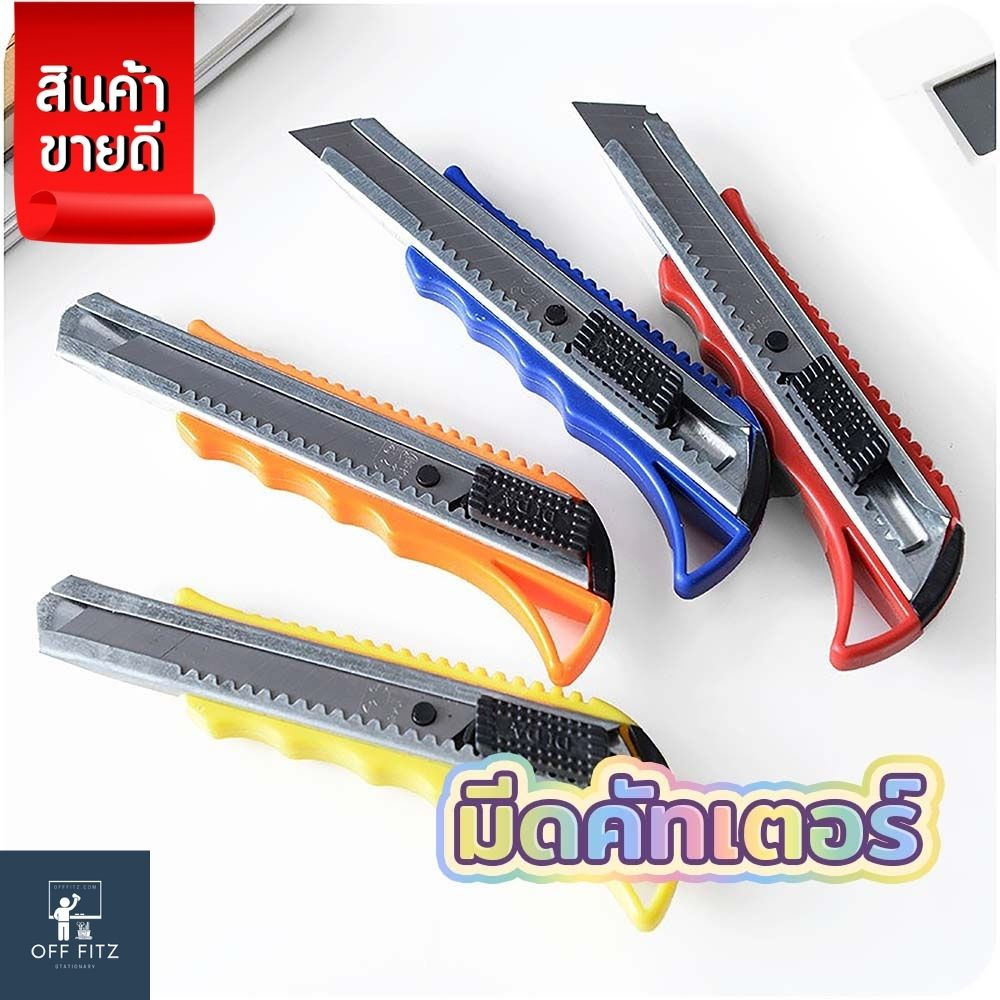 มีดคัทเตอร์ คัทเตอร์อเนกประสงค์ คัทเตอร์พกพา น้ำหนักเบา สีสดใส ราคาถูก คละสี