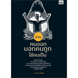 หนังสือพร้อมส่ง  #อ่านคนออก บอกคนถูก ใช้คนเป็น #MD #ราชรามัญ #booksforfun