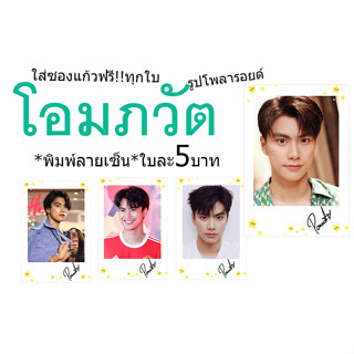 👍โอมภวัต♥️รูปโพลารอยด์พิมพ์ลายเซ็น