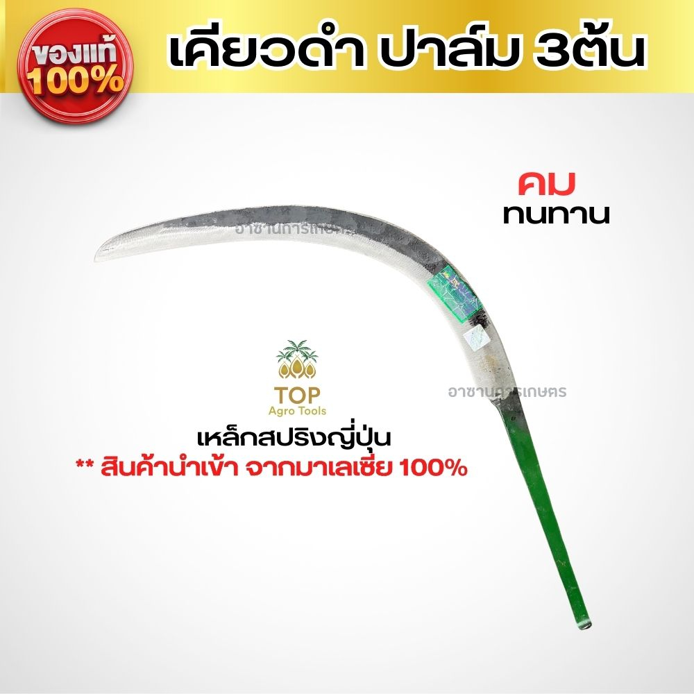 เคียวตัดปาล์มSBL เคียวดำ ปาล์ม 3 ต้น ด้ามสีเขียว ชุบคมแข็ง ทน สันคอหนา นำเข้าจากโรงงานมาเลเซียของแท้