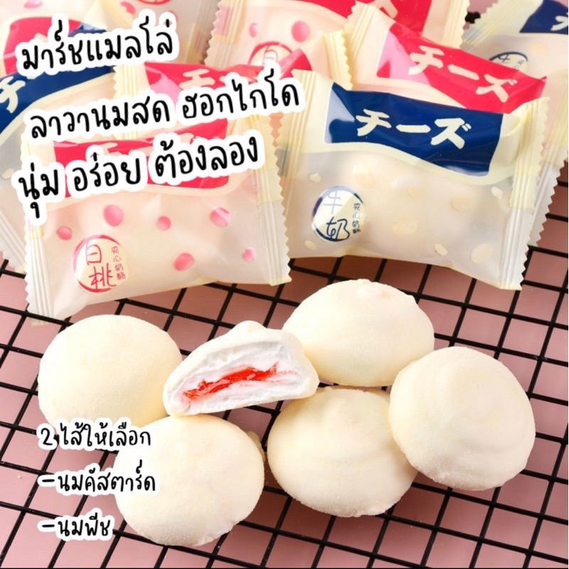 มาร์ชเมลโล่ลาวาขนมชื่อดังจากญี่ปุ่น มี 2 ไส้ให้เลือก แช่เย็นยิ่งอร่อย
