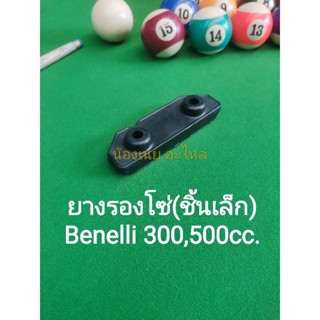 (K34) Benelli 300,500cc.ทุกรุ่น ยางรองโซ่ (ชิ้นเล็ก)