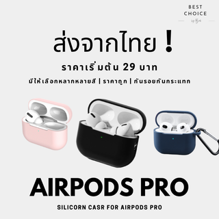 🚩 พร้อมส่งในไทย🚩 เคสซิลิโคน AirPods Pro, Case  AirPods Pro รุ่น 1 เคสแอร์พอร์ต เคสAirpods เคสหูฟังไอโฟน