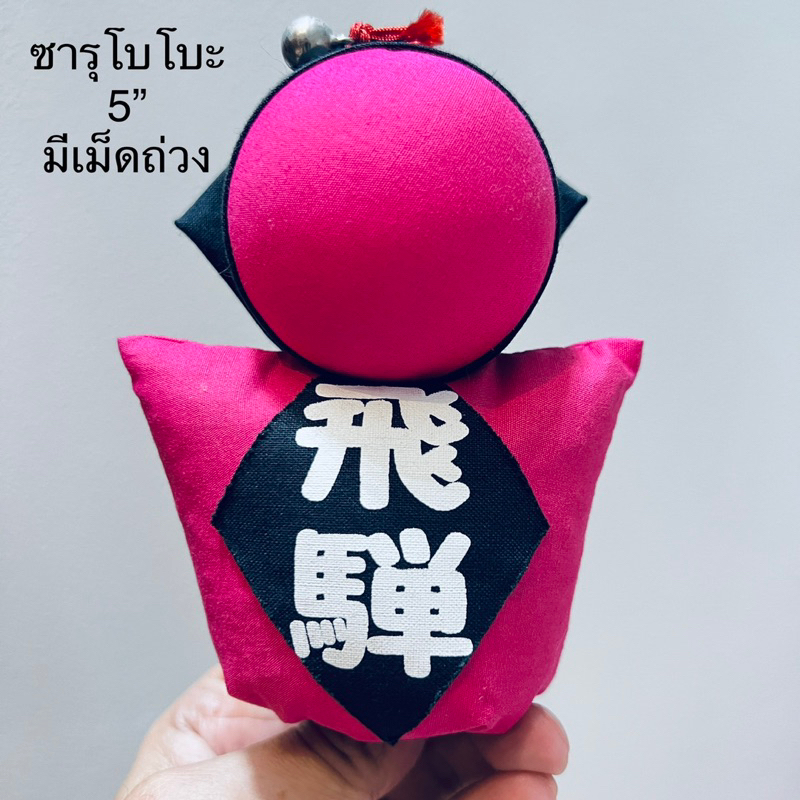 #พวงกุญแจ #ตุ๊กตา #นำโชค #ซารุโบโบะ #เครื่องรางญี่ปุ่น #เครื่องรางนําโชค #เครื่องรางเสริมดวง #เครื่อ