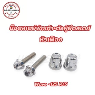 น๊อตตัวเมียสเตย์พักเท้าหลัง+ตัวผู้ยึดสเตย์ wave -125 R/S หัวเฟือง (ราคาต่อชุด)