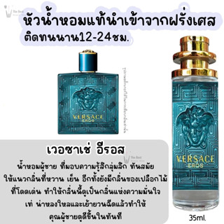 น้ำหอม เวอซาเช่ อีรอส อีดีพี EROS EDP กลิ่นแบรนด์แท้100% ติดทนนาน12-24ชม. 35ml