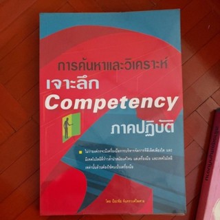 หนังสือ: ค้นหาและวิเคราะห์เจาะลึก competency ภาคปฏิบัติ และ Life Lotion  ใยไหม 🙏ส่งต่อนะคะ ห่อปกไร้รอยพับขีดค่ะ🙋‍♀️😀