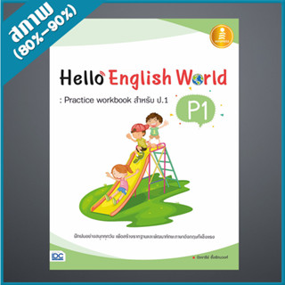 Hello English World P1 : Practice Workbook สำหรับ ป.1 (1006091)