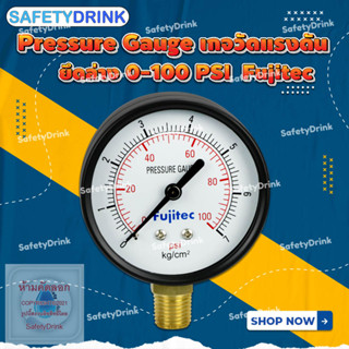 💦 SafetyDrink 💦 Pressure Gauge เกจวัดแรงดัน ยึดล่าง 0-100 PSI Fujitec 💦