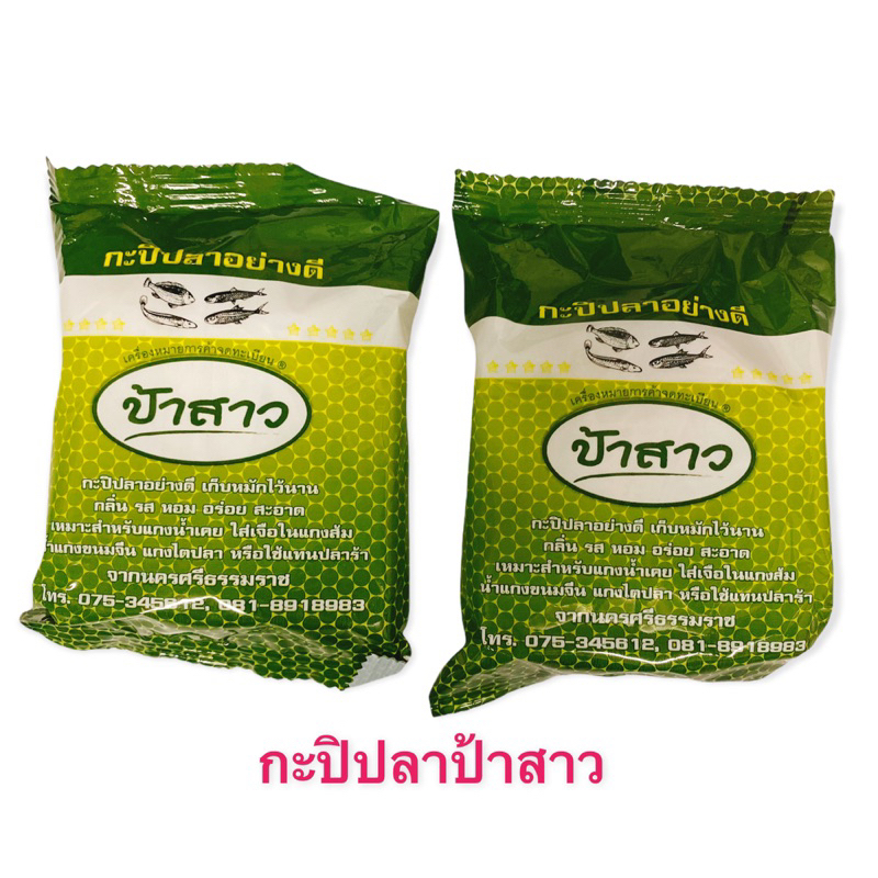 กะปิปลา ป้าสาว/โกหยัด (สำหรับแกงเคยปลาใต้) ชุดละ 6 ถุงเล็ก