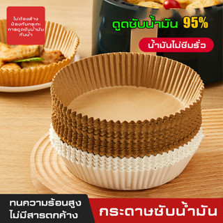 กระดาษ รอง หม้อทอดไร้น้ำมัน ทรงกลม แพ็ค 50 /100แผ่น