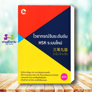 หนังสือ ไวยากรณ์จีนระดับต้น HSK ระบบใหม่ (3 ขั้น สนพ. ไชนีส เอ็กซ์เปิร์ต หนังสือเรียนรู้ภาษาต่างๆ ภาษาจีน