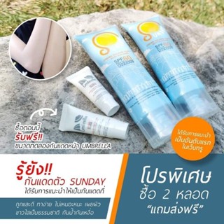 [2 หลอด ส่งฟรี! ไม่ใช้โค้ด และ รับฟรี! กันแดดหน้า umbrella ขนาดทดลอง 2 หลอด] ครีมกันแดดทาตัว Sunday by Umbrella 100 ml.