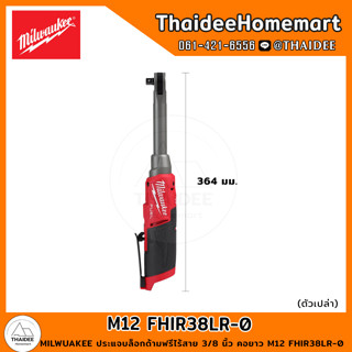 MILWUAKEE ประแจบล็อกด้ามฟรีไร้สาย 3/8 นิ้ว คอยาว M12 FHIR38LR-0 (ตัวเปล่า) รับประกันศูนย์ 1 ปี