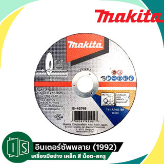 MAKITA แผ่นตัดเหล็ก / สแตนเลส B-45749 ขนาด 4"X 1.6 MM. ใบตัด