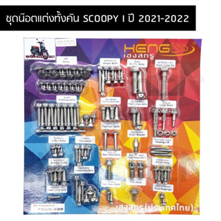 น๊อตทั้งคัน SCOOPY I ปี 2021-2022 ชุดน๊อตทั้งคันสกูปปี้ไอ น๊อตแต่งทั้งคันสกูปปี้ไอ สำหรับปี 2021-2022 ครบทุกจุด