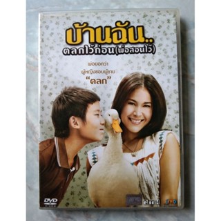 📀 DVD บ้านฉันตลกไว้ก่อน (พ่อสอนไว้)