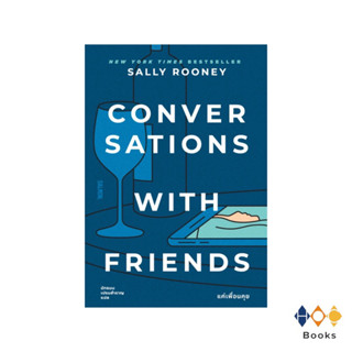 หนังสือ แค่เพื่อนคุย conversations with friends