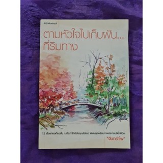 ตามหัวใจ ไปเก็บฝัน ที่ริมทาง