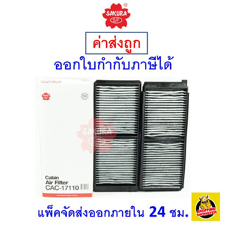 ✅ ส่งไว ✅ กรองแอร์ Cabin Air Filter Sakura CAC-17110-S Ford Fiesta/ Mazda 2  1.4,1.5,1.6  ปี 2010-ปัจจุบัน