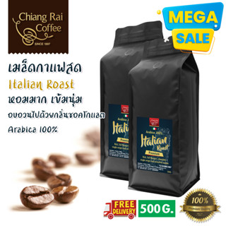 Mega Sale เมล็ดกาแฟสด Italian Roast (Premium) (Arabica100%) คั่วกลาง หอมมาก เข้มนุ่ม ส่งฟรีทั่วไทย