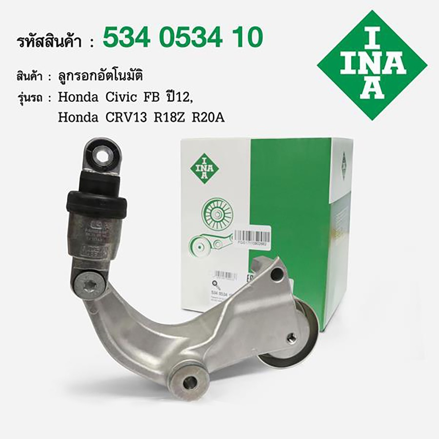 INA ลูกลอกดันสายพาน Honda Civic FB (1.8) ปี 2012-2015 R18Z , CRV G4 (2.0) ปี 2013-2016 R20A / 534 05