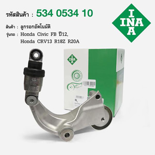 INA ลูกลอกดันสายพาน Honda Civic FB (1.8) ปี 2012-2015 R18Z , CRV G4 (2.0) ปี 2013-2016 R20A / 534 0534 10