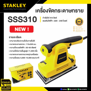 STANLEY เครื่องขัดกระดาษ 310W รุ่น SSS310 แท้ 100% รับประกัน 2 ปี