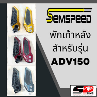 พักเท้าหลัง SEMSPEED ADV150