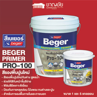 [🔥ส่งฟรี] BEGER Primer Pro-100 สีรองพื้นปูนใหม่ สูตรน้ำ กันด่าง ขนาด 1 แกลลอน และ 5 แกลลอน [ถัง] สำหรับภายในและนอก