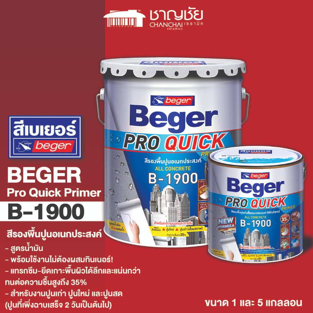 BEGER Pro Quick Primer [B-1900] สีรองพื้นปูนอเนกประสงค์ สูตรน้ำมัน ขนาด 1gl. และ 5gl. 18ลิตร  [ถัง]