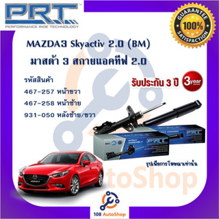 PRT โช้คอัพ โช๊คอัพ มาสด้า3 สกายแอคทีฟ mazda3 SKY mazda3 (BM)