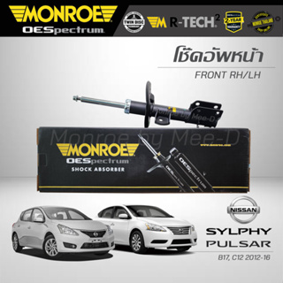 MONROE โช๊คอัพ SYLPHY / PULSAR ปี 2012-16 (คู่หน้า) (R) 744284SP /  (L) 744285SP