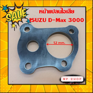 หน้าแปลนท่อไอเสีย ISUZU D-MAX 3.0 Ddi