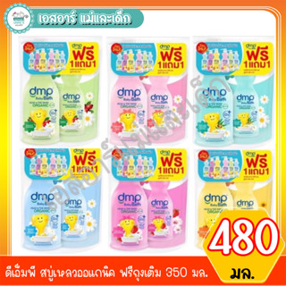 ดีเอ็มพี DMP สบู่เหลวออแกนิค ขนาด 480 มล. ฟรีถุงเติม 350 มล.