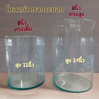 (9นิ้ว)โหลแก้ว โหลแก้วทรงกระบอก โหลน้ำหวาน มี2ทรง  สูงและเตี้ย บรรจุ 1 ใบ