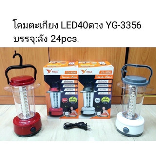 โคมตะเกียง SMD LED 40 ดวง YAGE รุ่น YG-3356 ตะเกียง led ชาร์จได้ Led Camping Lantern โคมตะเกียง ตะเกียงแค้มปิ้ง