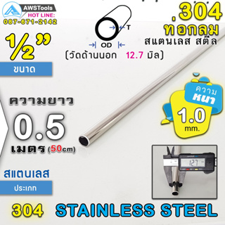 304 ท่อกลม สแตนเลส ขนาด 1/2" (12.7 mm) ความยาว 50 cm เกรด 304 (เลือกความหนาได้) สินค้า สั่งตัด ตามขนาด จำนวน 1 อัน