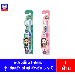 โคโดโม **แปรงสีฟัน เด็ก** อัลตร้าสไมล์ **อายุ 5-9 ปี** (ดาบพิฆาตอสูร)