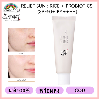 【แท้100%】Beauty of Joseon Relief Sun SPF50+ PA++++ 50ML ครีมกันแดดเนื้อบางเบา เกลี่ยง่าย ครัมกันแดด ธรรมชาติ