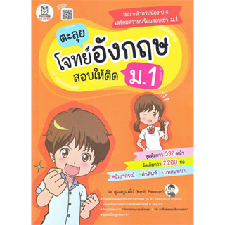 [พร้อมส่ง] หนังสือ ตะลุยโจทย์อังกฤษ สอบให้ติด ม.1 ผู้เขียน: กนิษฐ์ ภาณุสัณห์  สำนักพิมพ์: ฟุกุโร FUGUROU #Lovebooks