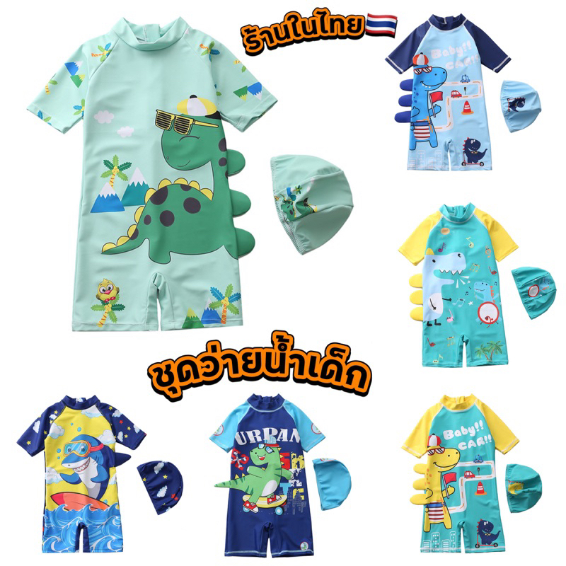ชุดว่ายน้ำเด็ก พร้อมส่งในไทย ชุดว่ายน้ำเด็กผู้ชาย ลายน่ารัก พร้อมหมวก HH