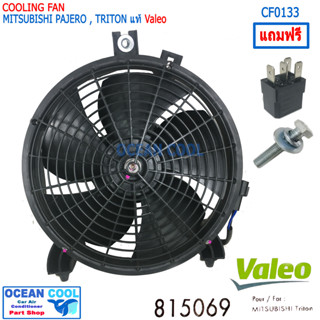 พัดลม พร้อมโครง แท้ VALEO CF0133 แถม รีเลย์ มิตซูบิชิ ไทรทัน ปาเจโร่ สปอร์ต ปี 2005-2020 Motor fan for Triton and Pajero